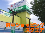 府中ショッピングスクエア