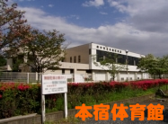本宿体育館