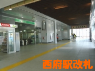 西府駅改札