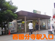 西国分寺駅入口