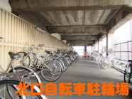 北口自転車駐車場