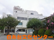 白糸台文化センター