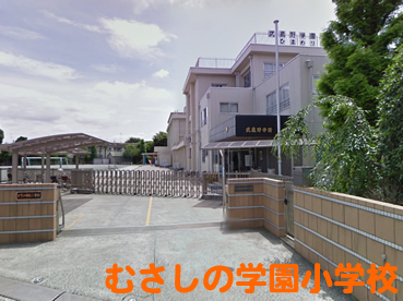 むさしの学園小学校