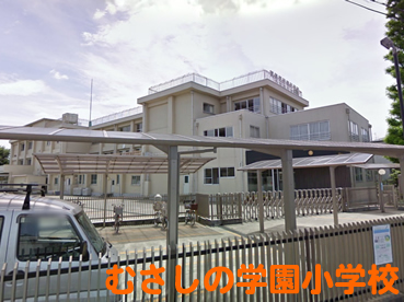 むさしの学園小学校の外観