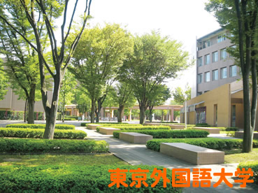 東京外国語大学のキャンパス