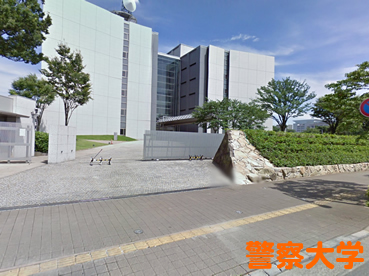 警察大学