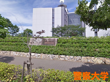警察大学校の外観