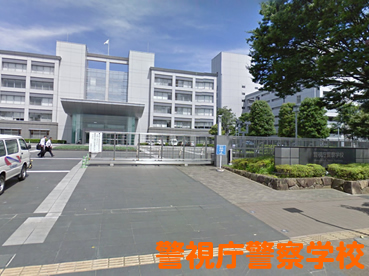 警視庁警察学校