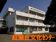 紅葉丘文化センター