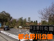 都立野川公園