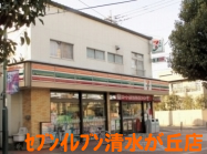 セブンイレブン清水が丘店