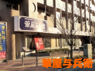 華屋与兵衛