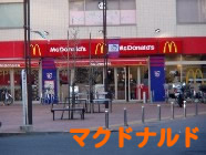 マクドナルド