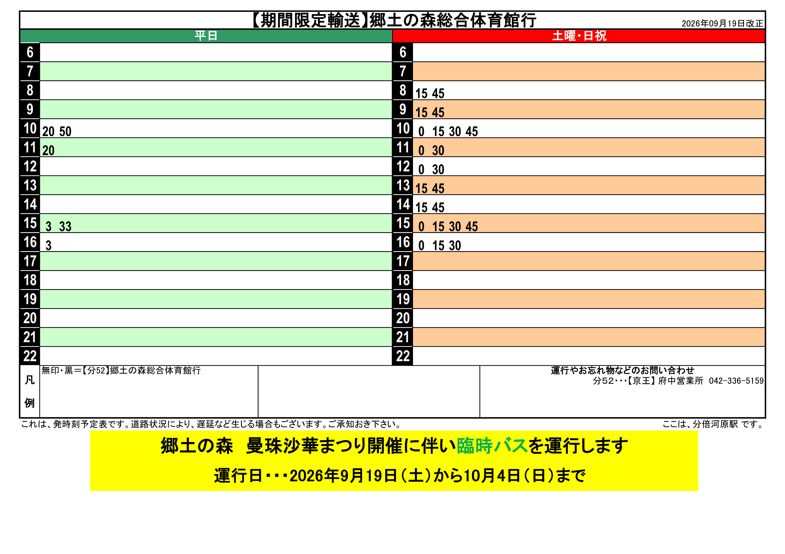 期間限定・分倍河原駅発の分52時刻表(2026年10月4日まで)