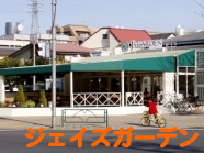 Ｊ’ｓガーデンズ