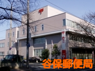谷保駅郵便局
