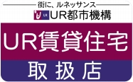 当店はUR取扱店です。