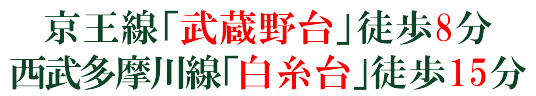 京王線「武蔵野台」徒歩8分、西武多摩川線「白糸台」駅徒歩15分
