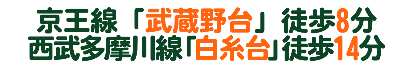 京王線「武蔵野台」徒歩8分、西武多摩川線「白糸台」駅徒歩14分