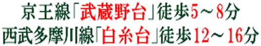 京王線「武蔵野台」徒歩5分、西武多摩川線「白糸台」駅徒歩12分