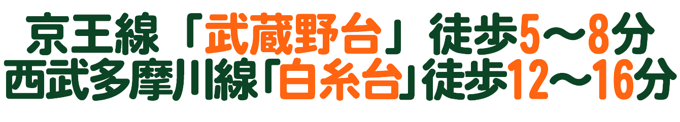 京王線「武蔵野台」徒歩5～8分、西武多摩川線「白糸台」駅徒歩12～16分
