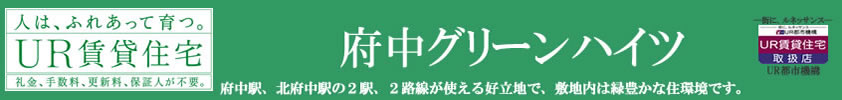 ＵＲ賃貸・府中グリーンハイツ物件概要